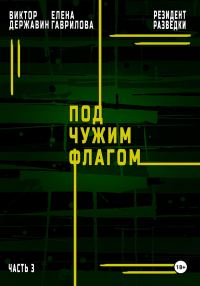Обложка книги «Под чужим флагом»