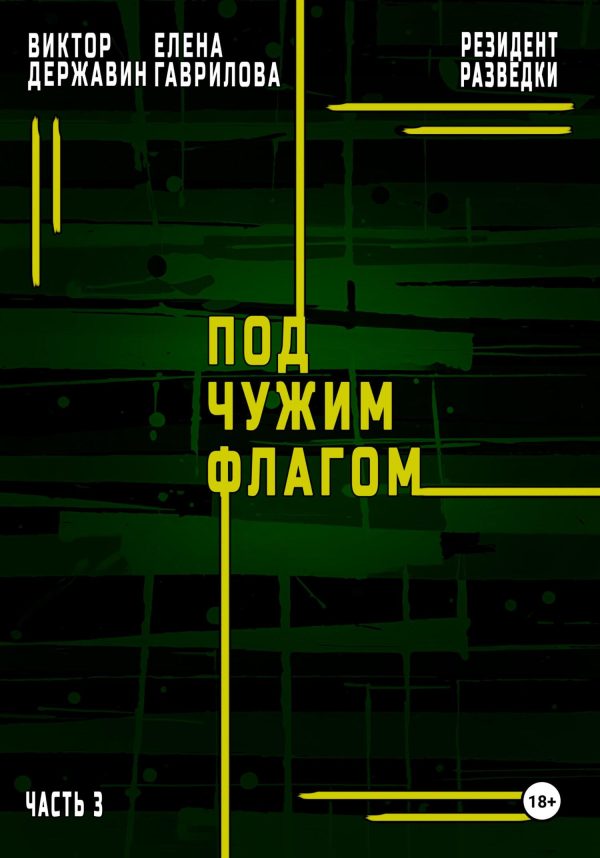Обложка книги «Под чужим флагом»