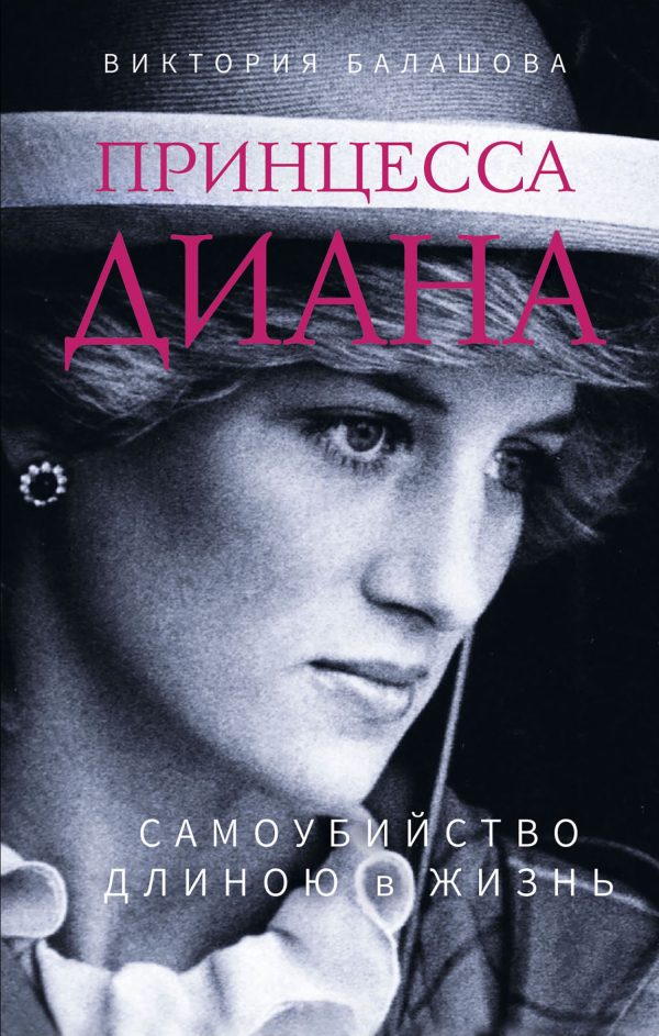 Обложка книги «Принцесса Диана. Самоубийство длиною в жизнь»