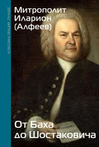 Обложка книги «От Баха до Шостаковича»