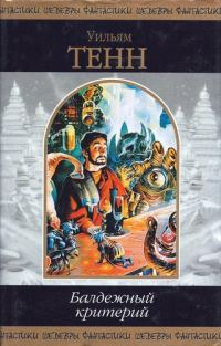 Обложка книги «Балдежный критерий»