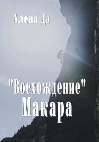 Обложка книги «Восхождение Макара»