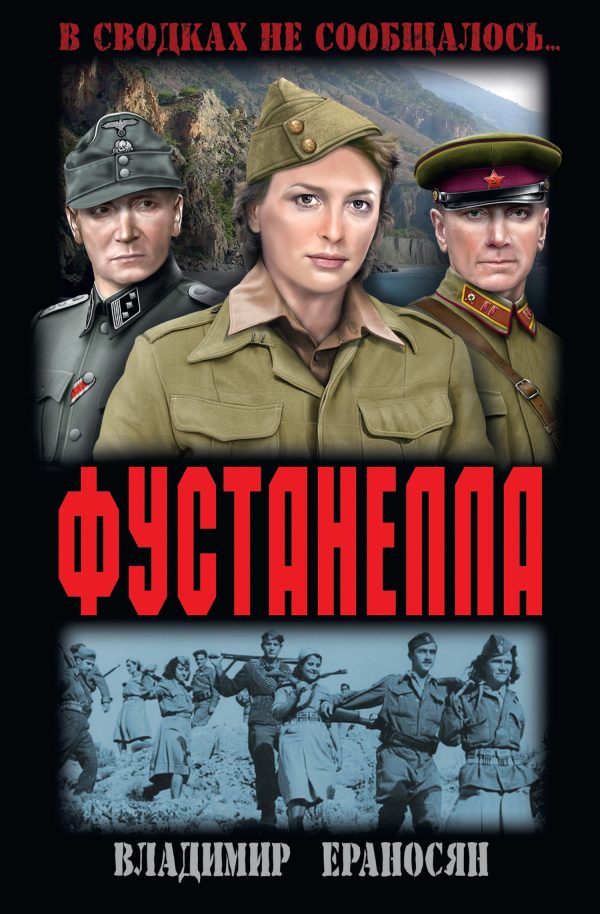 Обложка книги «Фустанелла»