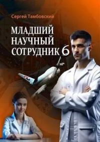 Обложка книги «Младший научный сотрудник-6»