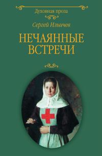 Обложка книги «Нечаянные встречи»