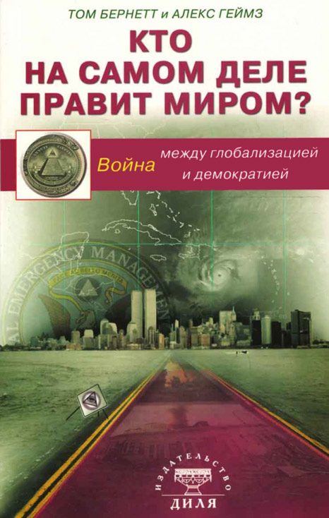 Обложка книги «Кто на самом деле правит миром? Война между глобализацией и демократией»