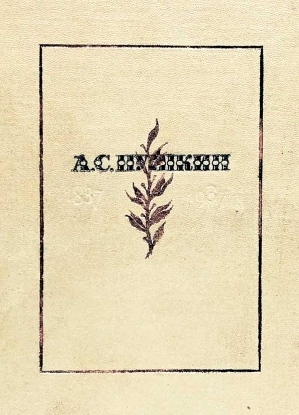 Обложка книги «Маленькие трагедии»