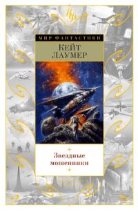 Обложка книги «Крушители планет»