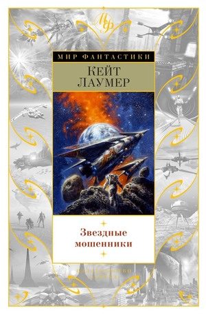 Обложка книги «Крушители планет»