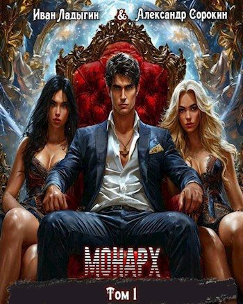 Обложка книги «Монарх I»