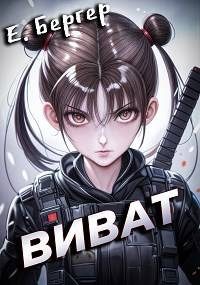 Обложка книги «Пермский Губернский 4. Виват»