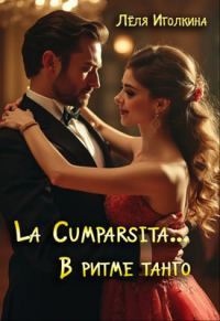 Обложка книги «La Cumparsita… В ритме танго»