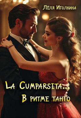 Обложка книги «La Cumparsita… В ритме танго»