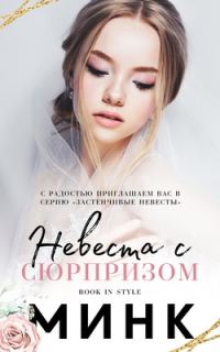 Обложка книги «Невеста с сюрпризом»