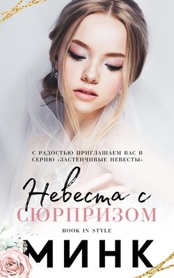 Обложка книги «Невеста с сюрпризом»