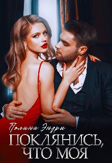 Обложка книги «Поклянись, что моя»
