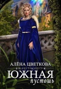 Обложка книги «Южная пустошь 5»