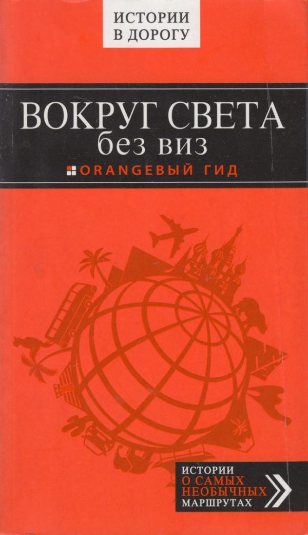 Обложка книги «Вокруг света без виз»