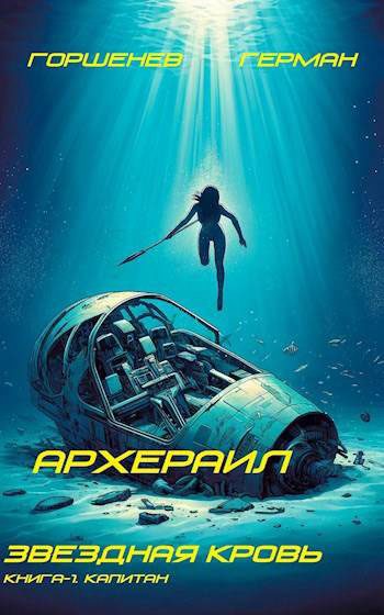 Обложка книги «Капитан»