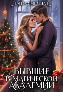 Обложка книги «Бывшие в магической академии»