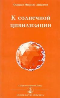 Обложка книги «К солнечной цивилизации»