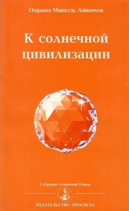 Обложка книги «К солнечной цивилизации»