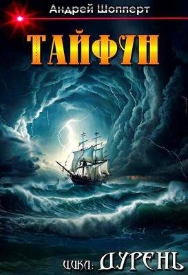 Обложка книги «Тайфун»
