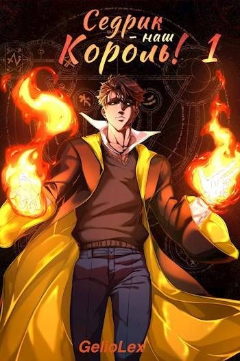 Обложка книги «Седрик – наш Король!»