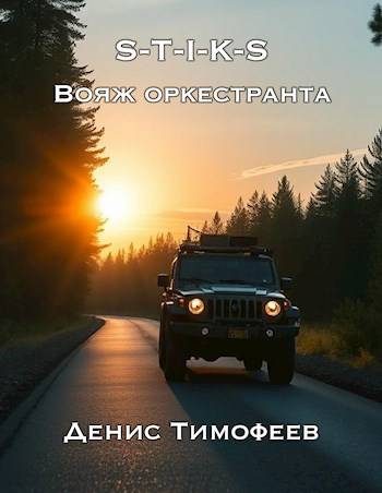 Обложка книги «S-T-I-K-S. Вояж оркестранта»