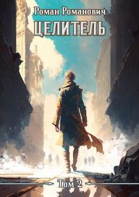 Обложка книги «Целитель 2»