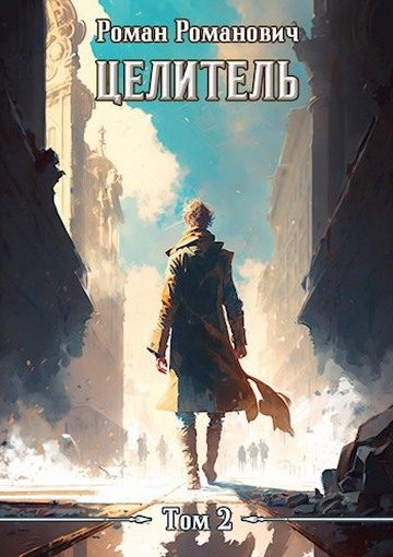 Обложка книги «Целитель 2»