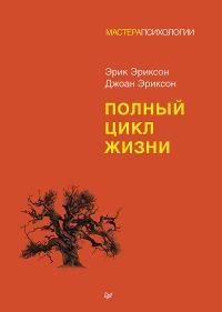 Обложка книги «Полный цикл жизни»