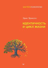Обложка книги «Идентичность и цикл жизни»