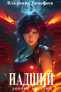 Обложка книги «Падший»