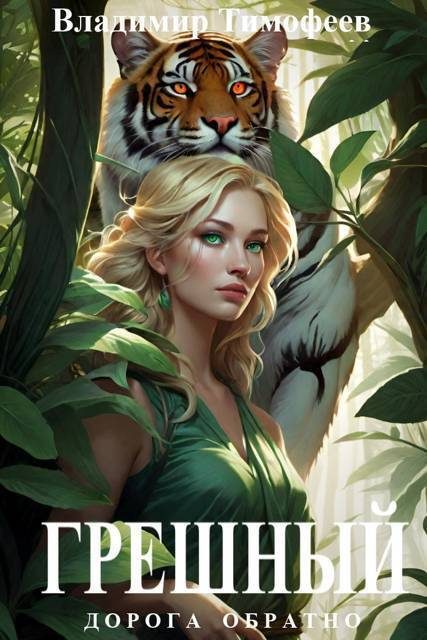 Обложка книги «Грешный»