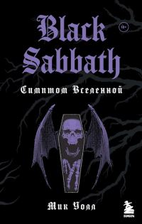 Обложка книги «Black Sabbath. Симптом Вселенной»