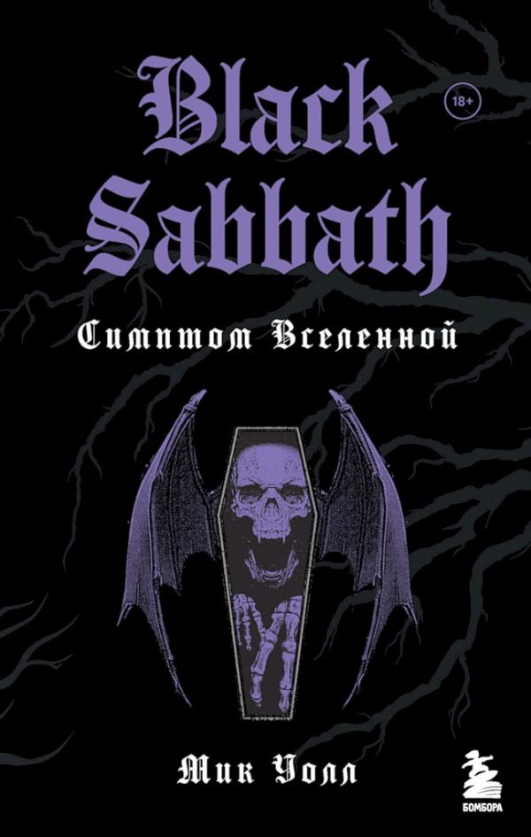 Обложка книги «Black Sabbath. Симптом Вселенной»