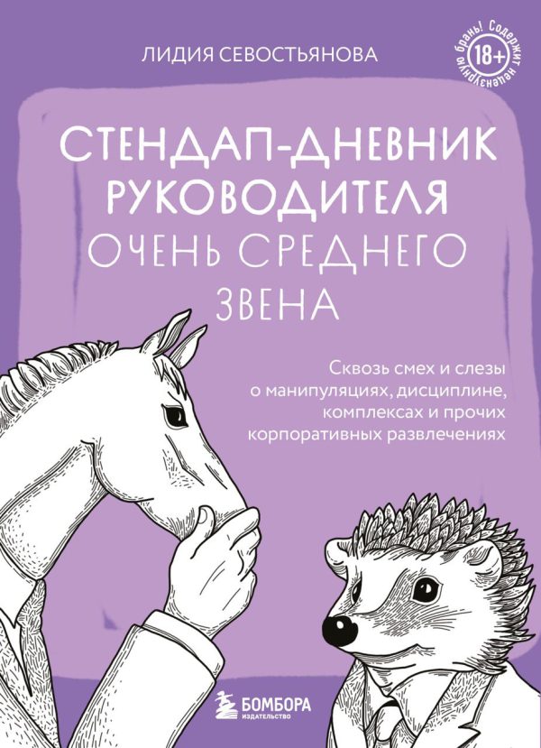 Обложка книги «Стендап-дневник руководителя очень среднего звена. Сквозь смех и слезы о манипуляциях, дисциплине, комплексах и прочих корпоративных развлечениях (18»