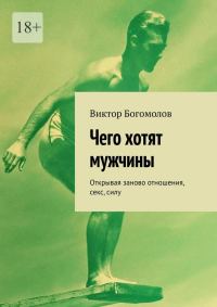 Обложка книги «Чего хотят мужчины. Открывая заново отношения, секс, силу»