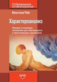 Обложка книги «Характероанализ. Техника и основные положения для обучающихся и практикующих аналитиков»