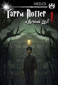 Обложка книги «Гарри Поттер и Лучший Друг»