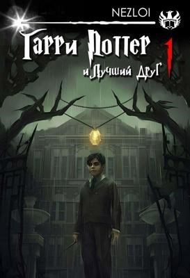 Обложка книги «Гарри Поттер и Лучший Друг»