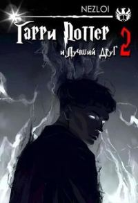 Обложка книги «Гарри Поттер и Лучший Друг 2»