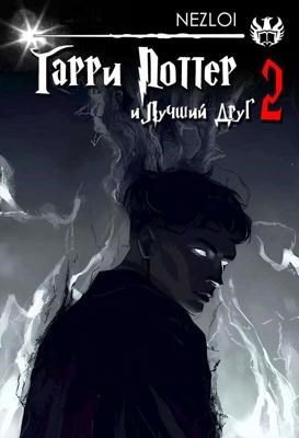 Обложка книги «Гарри Поттер и Лучший Друг 2»