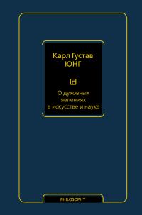 Обложка книги «О духовных явлениях в искусстве и науке»