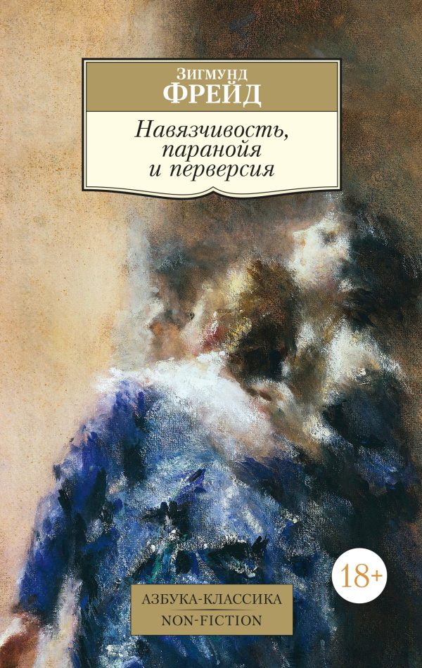 Обложка книги «Навязчивость, паранойя и перверсия»