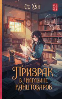 Обложка книги «Призрак в магазине канцтоваров»