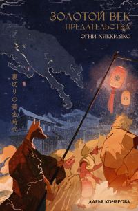 Обложка книги «Огни Хякки Яко»