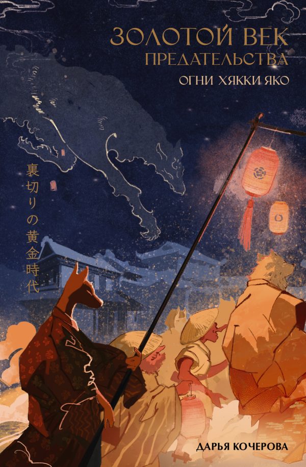 Обложка книги «Огни Хякки Яко»
