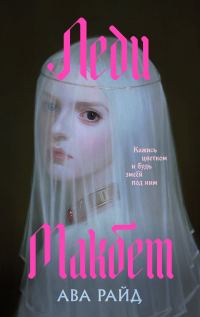 Обложка книги «Леди Макбет»